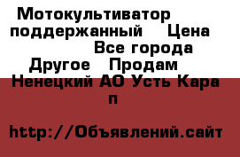 Мотокультиватор BC6611 поддержанный  › Цена ­ 12 000 - Все города Другое » Продам   . Ненецкий АО,Усть-Кара п.